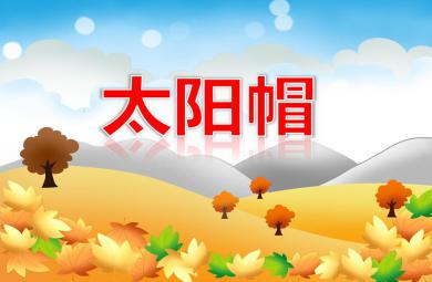 中班美術太陽帽PPT課件