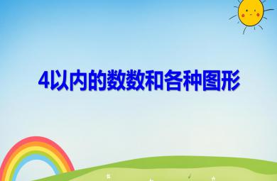 小班數(shù)學(xué)4以內(nèi)的數(shù)數(shù)和各種圖形PPT課件