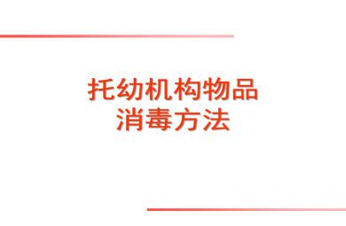 保健課托幼機構物品消毒方法PPT課件