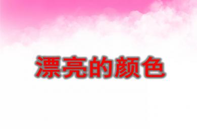 中班語言漂亮的顏色PPT課件