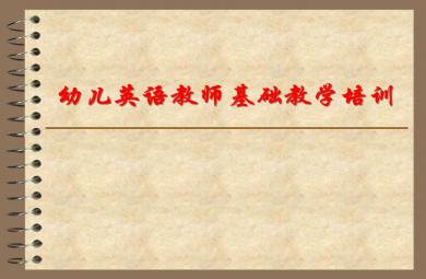 幼兒教師基礎英語培訓PPT課件