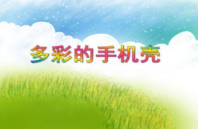 大班美術欣賞活動多彩的手機殼PPT課件音樂