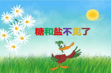 小班科學(xué)活動鹽和糖都不見了PPT課件