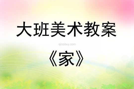 大班美術家教案反思