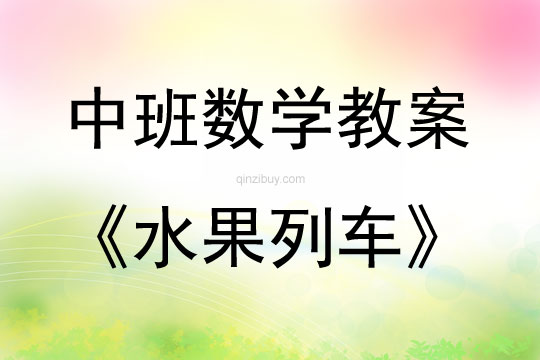 中班數(shù)學(xué)水果列車教案反思