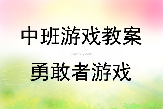 中班體育活動勇敢者游戲教案反思