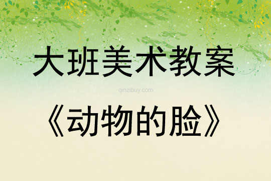 大班美術動物的臉教案反思