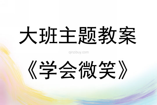 大班活動學會微笑教案反思