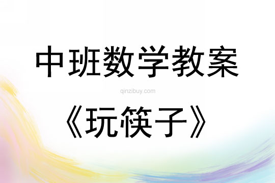 中班數學玩筷子教案反思