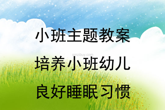 培養小班幼兒良好睡眠習慣教案