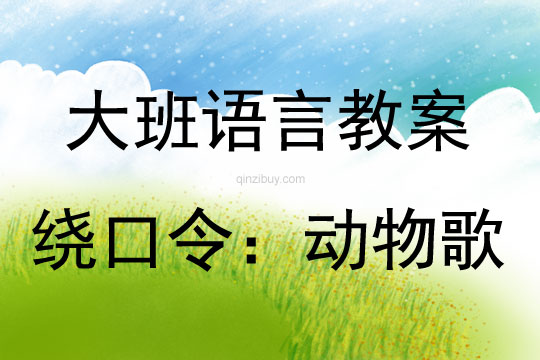 大班語言繞口令：動物歌教案反思