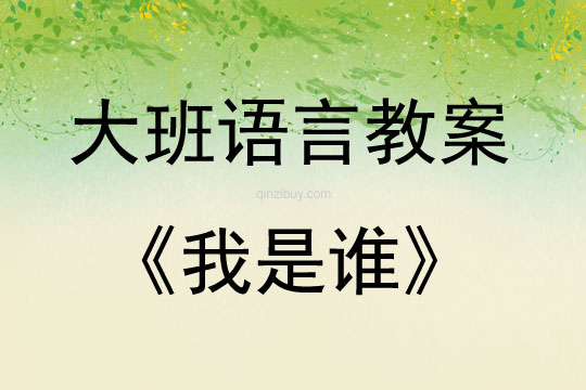 大班語言我是誰教案反思
