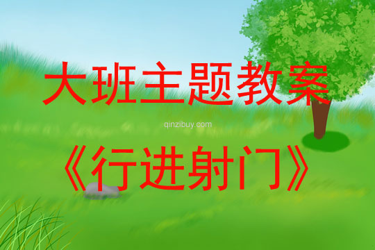 大班足球特色活動行進射門教案反思