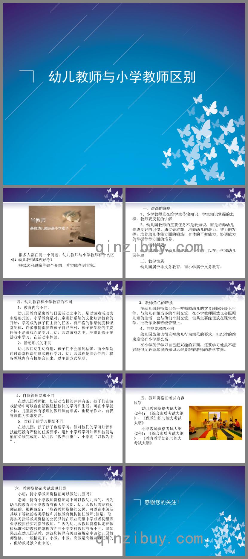 幼兒教師與小學教師的區(qū)別PPT課件