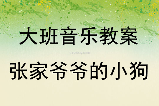 大班音樂(lè)歌唱活動(dòng)張家爺爺?shù)男」方贪阜此?></p>
<p>教學(xué)目標(biāo)：<br />1．感知歌曲歡快活潑的特點(diǎn)，唱準(zhǔn)附點(diǎn)音符。<br />2．學(xué)習(xí)去點(diǎn)子默唱，并嘗試用不同的身體動(dòng)作有節(jié)奏地表示默唱部分的節(jié)奏型。<br />3．體驗(yàn)用多種方式演唱的快樂(lè)，培養(yǎng)幼兒的演唱能力，游戲時(shí)提高自控能力。<br />教學(xué)準(zhǔn)備：<br />教學(xué)掛圖，指棒一根，油性蠟筆一支，干抹布一塊<br />教學(xué)過(guò)程：<br />一、猜謎導(dǎo)入：<br />“名字叫小花，喜歡搖尾巴，夜晚睡門(mén)口，小偷最怕他”（出示小狗圖片）師：你還記得謎面里小狗的名字是什么？（小花）我們一起來(lái)和小花打個(gè)招呼！<br />幼：你好，小花師：小花會(huì)是誰(shuí)家的小狗呢？（老爺爺）教師模仿老爺爺咳嗽聲音師：小花原來(lái)是張家爺爺?shù)男」贰＝裉炖蠋煄?lái)了一首好聽(tīng)的歌曲，名字叫做《張家爺爺?shù)男」贰?br />二、學(xué)習(xí)新歌，嘗試用多種方式進(jìn)行演唱1.教師有表情地范唱提問(wèn)：剛才老師演唱的歌曲名字叫什么？《張家爺爺?shù)男」贰罚ㄕ?qǐng)1—2名幼兒說(shuō)）你聽(tīng)到了什么？<br />2.幫助幼兒理解歌詞，初步學(xué)唱<br />（1）幼兒回憶歌詞，教師出示相應(yīng)的圖片。<br />師：小朋友看這張圖譜，你覺(jué)得哪里最特別？<br />教師解說(shuō)點(diǎn)卡圖示：這里有三行點(diǎn)，表示三句話，每一句話有五個(gè)點(diǎn)，每個(gè)點(diǎn)表示一個(gè)字<br />（2）引導(dǎo)幼兒朗誦歌詞師：看著圖譜我們一起把歌詞有節(jié)奏的說(shuō)一說(shuō)。<br />（3）初步學(xué)唱（2遍）師：試著把它唱一唱吧！會(huì)唱的小朋友請(qǐng)你用好聽(tīng)的聲音來(lái)演唱！<br />3．學(xué)習(xí)用輪唱和齊唱、疊加和齊唱的的方式進(jìn)行演唱<br />（1）教師與幼兒一起分析圖示，討論演唱方法。<br />師：這里有三行點(diǎn)，正好我們也有三組，可以怎么唱？（每一組唱一句）第一句和第三句大家一起唱。<br />看指揮學(xué)習(xí)用輪唱和齊唱<br />（2）師：在打擊樂(lè)《雜技表演》活動(dòng)中，我們學(xué)了一種新的演奏本領(lǐng)，你還記得嗎？（疊加）疊加是什么意思?（一組一組加進(jìn)來(lái)）看指揮學(xué)習(xí)疊加唱和齊唱提醒幼兒：小眼睛看仔細(xì)了才能唱得更好聽(tīng)！<br />三、學(xué)習(xí)默唱，體驗(yàn)歌唱的快樂(lè)<br />1．教師分別劃去每句歌詞的后三個(gè)字、后一個(gè)字、后四個(gè)字進(jìn)行默唱，鼓勵(lì)幼兒在默唱時(shí)嘗試用不同的身體動(dòng)作有節(jié)奏的表示（拍頭、拍肩、拍腿等）師：今天我們要挑戰(zhàn)一個(gè)新的歌唱本領(lǐng)，有沒(méi)有信心！<br />（1）教師先劃去每句歌詞的后三個(gè)字師：我劃去了幾個(gè)點(diǎn)？是哪三個(gè)字？應(yīng)該唱哪兩個(gè)字？待會(huì)兒我們把劃去的字唱在心里，用不同的身體動(dòng)作來(lái)表示幼兒學(xué)唱中間三句后完整演唱<br />（2）劃去每句歌詞的前兩個(gè)字，學(xué)習(xí)默唱師：剛才我們把劃去的字唱在心里，這種唱法稱為默唱。<br />（3）劃去每句歌詞的后一個(gè)字，學(xué)習(xí)默唱，在默唱時(shí)用拍手動(dòng)作表示。<br />2．引導(dǎo)幼兒探索不同的去點(diǎn)子的方法，在默唱時(shí)做木頭人（請(qǐng)2—3名幼兒上來(lái)去點(diǎn)子）<br />四、玩游戲，對(duì)默唱游戲進(jìn)行復(fù)習(xí)鞏固<br />1．教師交代游戲要求師：待會(huì)兒我們站起來(lái)玩游戲，邊唱邊走，當(dāng)默唱時(shí)馬上做一個(gè)木頭人的動(dòng)作。<br />2．幼兒起立玩游戲<br />五、結(jié)束部分師：今天我們挑戰(zhàn)了新的歌唱的本領(lǐng)，就是去點(diǎn)子玩默唱游戲，課后小朋友可以試著再唱一唱，讓你的歌唱本領(lǐng)越來(lái)越強(qiáng)好嗎？<br />活動(dòng)反思：<br />《張家爺爺?shù)男」贰愤@首歌曲歌詞比較簡(jiǎn)單，幼兒學(xué)習(xí)起來(lái)也比較快。活動(dòng)一開(kāi)始我在黑板上放了一張《張家爺爺?shù)男」贰返膱D譜，還有五朵小花和兩只小花狗的圖片。第一個(gè)環(huán)節(jié)我出示了一張小花狗的圖片作為導(dǎo)入活動(dòng)，孩子們的興趣特別高漲，一下子都吸引過(guò)來(lái)，齊聲道：這是"小花狗"。接著我在用講述故事的形式講述歌曲內(nèi)容，幼兒聽(tīng)得比較認(rèn)真，我再用歌唱的方式將歌曲演唱出來(lái)。幼兒對(duì)于"名字叫小花"這個(gè)歌詞有多少遍不太清楚，以至于我演唱了3、4遍也還沒(méi)有徹底的弄清楚。我就利用圖譜上的小花圖片讓幼兒弄明白到底要唱多少遍，"原來(lái)是5遍呀！"孩子們感嘆道。弄清楚之后，孩子們學(xué)起來(lái)就特別容易了。接下來(lái)就是本節(jié)課的重點(diǎn)和難點(diǎn)部分了，用默唱或拍手的方式來(lái)演唱歌曲。首先我采用了孩子們的想法，用做小花和拍手的手勢(shì)來(lái)代替歌詞內(nèi)容。先是"花"不唱，對(duì)于孩子來(lái)說(shuō)是簡(jiǎn)單的，然后是"小花"不唱，也是比較容易的。在上這兩個(gè)環(huán)節(jié)時(shí)，由于我的緊張我把這兩個(gè)順序倒了一下，自己都沒(méi)有發(fā)現(xiàn)，還是吳園長(zhǎng)給我點(diǎn)評(píng)的時(shí)候提出來(lái)的。再是"叫小花"不唱，最后是"字叫小花"不唱，這兩個(gè)演唱是有難度的，孩子們唱的時(shí)候最容易把歌詞唱出來(lái)。活動(dòng)最后我和孩子們一同把這首歌曲完整的演唱了一邊。<br />整個(gè)活動(dòng)流程還是挺順的，但是在活動(dòng)中我一邊彈琴一邊演唱，不太容易關(guān)注到所有的孩子，有時(shí)還特別容易彈錯(cuò)，孩子們的興趣高漲，紀(jì)律有點(diǎn)收不住。還有在環(huán)節(jié)的把握上不是特別的清晰。<br />今年是我第三年在這個(gè)工作崗位上，還是一名新教師。作為一名新教師要學(xué)習(xí)的東西還有很多很多，不僅要在課程上下功夫，還要注意自身的形象。所以在以后的教學(xué)活動(dòng)中，我不僅要關(guān)注幼兒的行為，幼兒良好的常規(guī)可以影響教學(xué)活動(dòng)。還要注意自己的語(yǔ)態(tài)和神情，一節(jié)好的教學(xué)活動(dòng)需要教師和幼兒兩方面的合作。希望自己能在以后的教育教學(xué)中不斷努力、不斷前進(jìn)。</p>
</div>
<h3>相關(guān)文章</h3>
        <p><a href='/article/2011/daban_1971.htm' title='大班奧爾夫音樂(lè)教案：小落葉的節(jié)奏舞' >《大班奧爾夫音樂(lè)教案：小落葉的節(jié)奏舞》</a>：大班音樂(lè)活動(dòng)小落葉的節(jié)奏舞教案主要包含了目標(biāo)，準(zhǔn)備，過(guò)程等內(nèi)容，運(yùn)用多種形式，培養(yǎng)幼兒的節(jié)奏感，讓幼兒熟練掌握四分音符、八分音符及休止符的混合節(jié)奏型。?培養(yǎng)幼兒反應(yīng)敏捷及注意力集中。適合幼兒園老師們上大班音樂(lè)活動(dòng)課，快來(lái)看看大班奧爾夫音樂(lè)小落葉的節(jié)奏舞教案吧。</p>
<p><a href='/article/2013/daban_7496.htm' title='幼兒園兒童劇表演教案：三打白骨精' >《幼兒園兒童劇表演教案：三打白骨精》</a>：大班音樂(lè)活動(dòng)X教案主要包含了游戲綜述，游戲網(wǎng)絡(luò)，游戲準(zhǔn)備，游戲提示等內(nèi)容，為動(dòng)畫(huà)片配背景音樂(lè),了解影像中音樂(lè)的作用. 初步嘗試簡(jiǎn)單的樂(lè)曲創(chuàng)作,體驗(yàn)創(chuàng)作的樂(lè)趣.活動(dòng)準(zhǔn)備，適合幼兒園老師們上大班音樂(lè)活動(dòng)課，快來(lái)看看幼兒園兒童劇表演三打白骨精教案吧。</p>
<p><a href='/article/2014/daban_8567.htm' title='大班音樂(lè)教案：種子托比的故事' >《大班音樂(lè)教案：種子托比的故事》</a>：大班音樂(lè)活動(dòng)種子托比的故事教案主要包含了游戲玩法建議，教學(xué)活動(dòng)建議，活動(dòng)過(guò)程等內(nèi)容，適合幼兒園老師們上大班音樂(lè)活動(dòng)課，快來(lái)看看大班音樂(lè)種子托比的故事教案吧。</p>
</div>
<!--算命廣告添加 start--><script src=