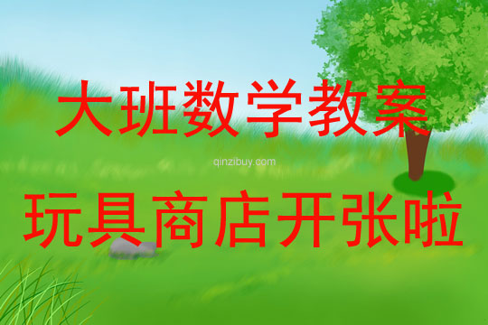 大班數學玩具商店開張啦教案