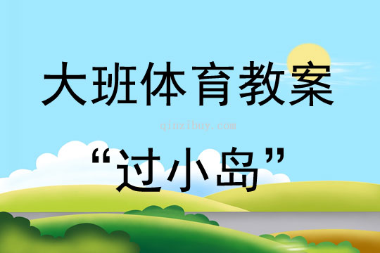 大班體育“過小島”教案反思