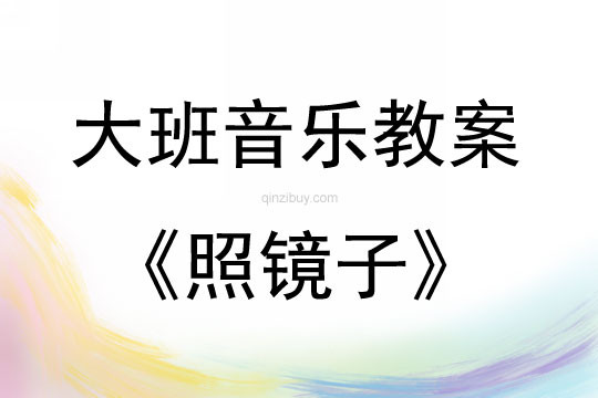大班音樂活動照鏡子（5—6歲）教案反思