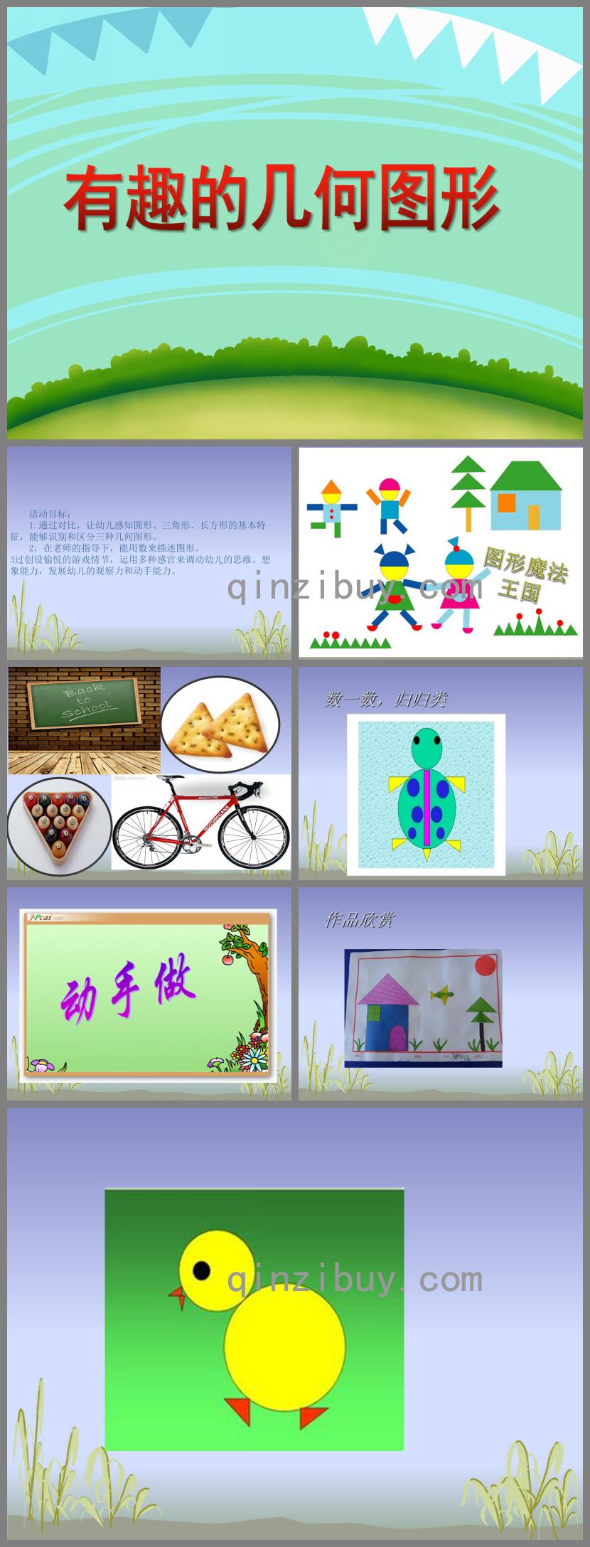 中班數學活動有趣的幾何圖形PPT課件
