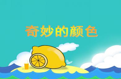 中班科學奇妙的顏色PPT課件