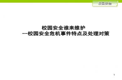 關(guān)于幼兒園危機(jī)事件的特點(diǎn)及處理方法講座PPT課件