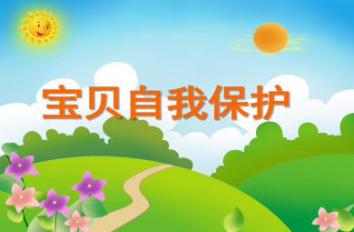 小班安全性教育寶貝自我保護PPT課件