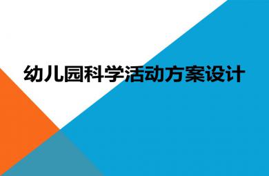 幼兒園科學活動方案設計指導PPT課件