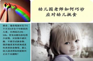 幼兒園老師如何巧妙應(yīng)對幼兒挑食PPT課件