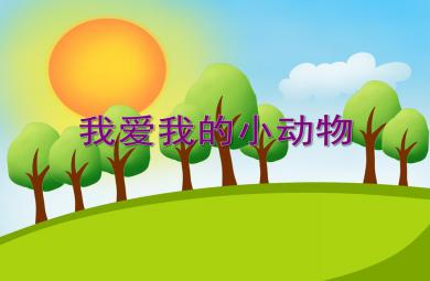 小班音樂優質課我愛我的小動物PPT課件
