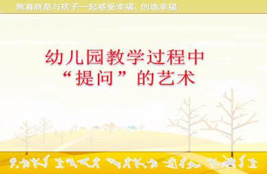 幼兒園教學(xué)活動(dòng)的提問(wèn)藝術(shù)PPT課件
