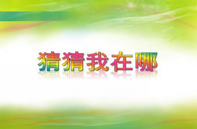大班數(shù)學(xué)猜猜我在哪PPT課件音樂