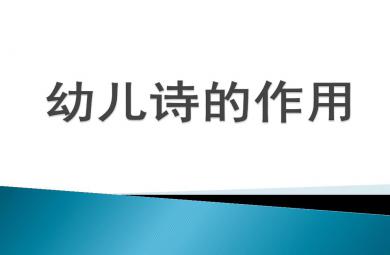 幼兒園——幼兒詩的意義PPT課件