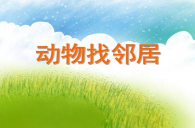 大班數(shù)學(xué)活動(dòng)動(dòng)物找鄰居PPT課件
