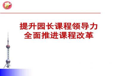 提升幼兒園園長課程領導力PPT課件