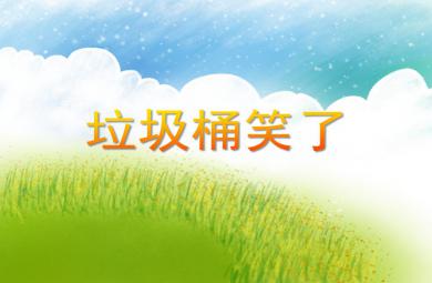 大班社會活動垃圾桶笑了PPT課件