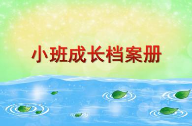 幼兒園小班成長檔案冊PPT課件