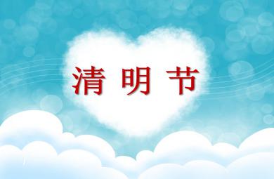 大班社會清明節(jié)PPT課件