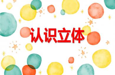 大班數學活動認識立體PPT課件