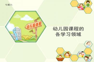 幼兒園課程各學習領域(專題六)PPT課件