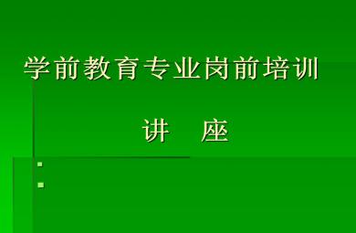 學前教育崗前培訓講座PPT課件