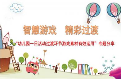 幼兒園一日活動過渡環節小游戲素材的有效運用PPT課件