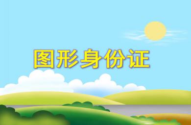 小班數(shù)學(xué)圖形身份證PPT課件