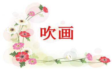 大班美術活動吹畫PPT課件