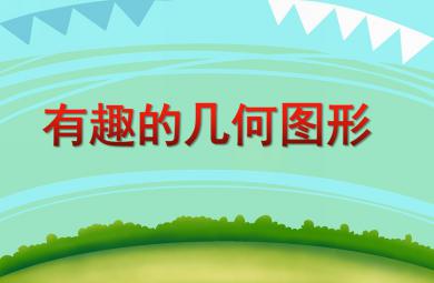 中班數學活動有趣的幾何圖形PPT課件