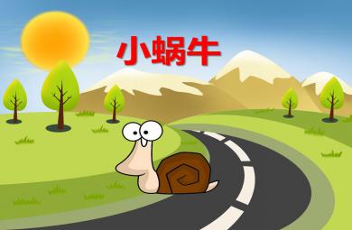 中班科學小蝸牛PPT課件