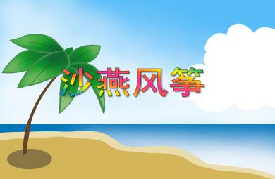 大班美術活動沙燕風箏PPT課件