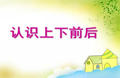 大班數(shù)學(xué)認(rèn)識(shí)上下前后PPT課件