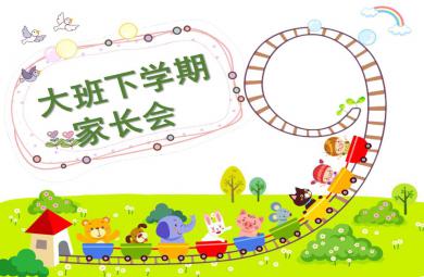 幼兒園大班下學期家長會公開課PPT課件