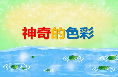 大班美術(shù)神奇的色彩PPT課件