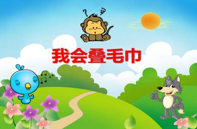 小班社會(huì)我會(huì)疊毛巾PPT課件